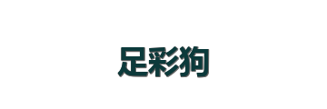 足彩狗