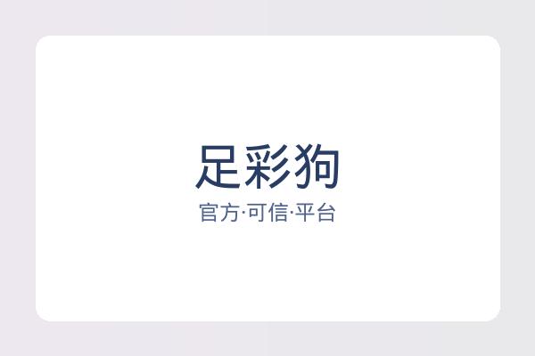 足彩狗
